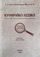 Κυθηραϊκό λεξικό