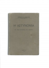 Η Αστυνομία - Εις 2800 Παροιμίας & Γνωμικά