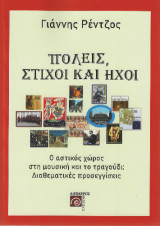 Πόλεις, στίχοι και ήχοι: Ο αστικός χώρος στη μουσική και το τραγούδι: Διαθεματικές προσεγγίσεις