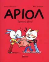 ΠΡΟΣΟΧΗ, ΓΑΤΟΣ!