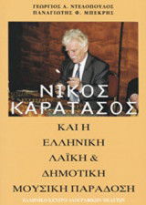 ΝΙΚΟΣ ΚΑΡΑΤΑΣΟΣ ΚΑΙ Η ΕΛΛΗΝΙΚΗ ΛΑΙΚΗ ΚΑΙ ΔΗΜΟΤΙΚΗ ΜΟΥΣΙΚΗ ΠΑΡΑΔΟΣΗ