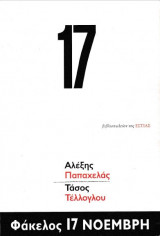 Φάκελος 17 Νοέμβρη