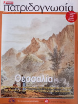 Πατριδογνωσία τεύχος 34 (Θεσσαλία 4)