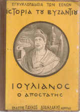 Ιουλιανός ο Αποστάτης