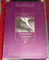 Μαγκνταλένα η αμαρτωλή Lilian Faschinger 1997
