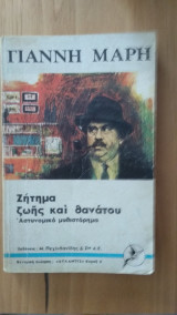 Ζήτημα ζωής και θανάτου