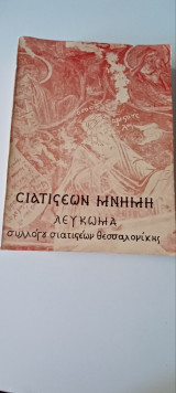 Σιατισέων μνήμη λεύκωμα