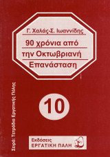 90 χρόνια από την Οκτωβριανή Επανάσταση