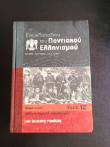 Εγκυκλοπαίδεια του Ποντιακού Ελληνισμού τόμος 12
