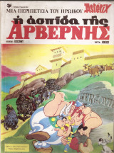 Αστερίξ Νο 10 , έτος 1969 , Ψαρόπουλος (Asterix)