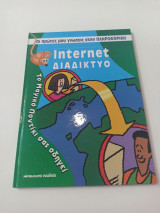 Οι πρώτες μου γνώσεις στην πληροφορική (Internet Διαδίκτυο)