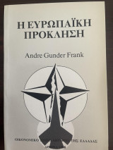 Η ευρωπαϊκή πρόκληση