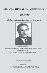 Άπαντα: Μυθιστορήματα, διηγήματα, θεατρικά/ Περιλαμβάνει DVD