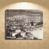 Πάνος Τσολάκης (2010) Ο προσφυγικός συνοικισμός της Καστοριάς / Kastoria, πρόσφυγες, Απολλωνιάδα,