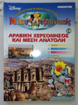 Μίκυ εξερευνητής: Αραβική Χερσόνησος και Μέση Ανατολή