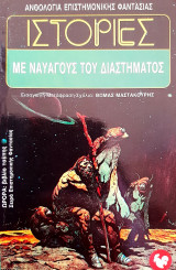ΙΣΤΟΡΙΕΣ ΜΕ ΝΑΥΑΓΟΥΣ ΤΟΥ ΔΙΑΣΤΗΜΑΤΟΣ