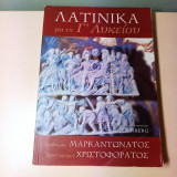 ΛΑΤΙΝΙΚΑ Γ' ΕΝΙΑΙΟΥ ΛΥΚΕΙΟΥ ΘΕΩΡΗΤΙΚΗΣ ΚΑΤΕΥΘΥΝΣΗΣ