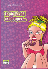 ΣΟΦΙΑ ΞΑΝΘΗ ΑΚΟΥΣΩΜΕΝ...
