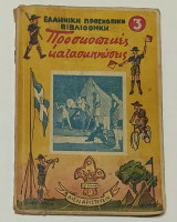 Προσκοπικες Κατασκηνώσεις Ελληνική Προσκοπικη Βιβλιοθηκη Νο 3