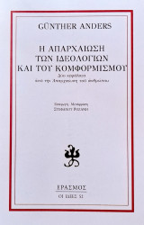 Η απαρχαίωση των ιδεολογιών και του κομφορμισμού