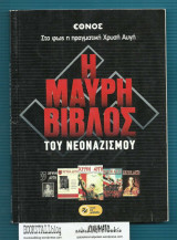 Η Μαύρη Βίβλος του Ναζισμού