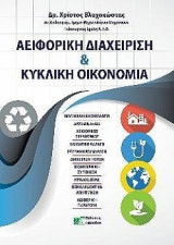 Αειφορική διαχείριση και κυκλική οικονομία