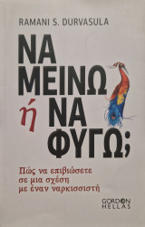 Να μείνω ή να φυγω; Πως να επιβιώσετε σε μια σχέση με έναν ναρκισσιστη