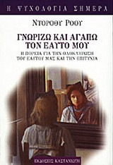 Γνωρίζω και αγαπώ τον εαυτό μου