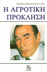 Η ΑΓΡΟΤΙΚΗ ΠΡΟΚΛΗΣΗ