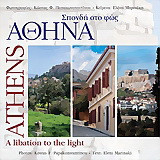 Αθήνα: Σπονδή στο φως