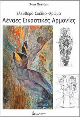 Αέναες Εικαστικές Αρμονίες - Ελεύθερο Σχέδιο/Χρώμα: Ελεύθερο σχέδιο - χρώμα