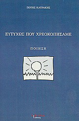 Ευτυχώς που χρεοκοπήσαμε: Ποίηση