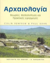 Αρχαιολογία θεωρίες, Μεθοδολογία και Πρακτικές εφαρμογές: Θεωρίες, μεθοδολογία και πρακτικές εφαρμογές