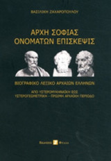 ΑΡΧΗ ΣΟΦΙΑΣ ΟΝΟΜΑΤΩΝ ΕΠΙΣΚΕΨΙΣ