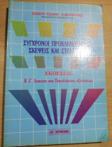 Σύγχρονοι Προβληματισμοί Σκέψεις και Στοχασμοί Εκθέσεις