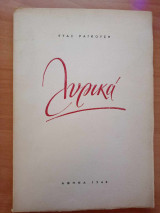 Λυρικά