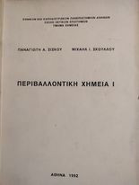 Περιβαλλοντική Χημεία Ι