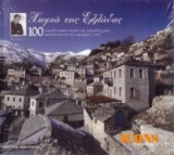ΧΩΡΙΑ ΤΗΣ ΕΛΛΑΔΑΣ 100 ΠΑΡΑΔΟΣΙΑΚΑ ΧΩΡΙΑ