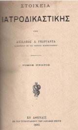 Στοιχεία Ιατροδικαστικής (τ.Α)