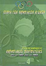 ΙΣΤΟΡΙΑ ΤΩΝ ΟΛΥΜΠΙΑΚΩΝ ΑΓΩΝΩΝ (ΤΕΤΑΡΤΟΣ ΤΟΜΟΣ)