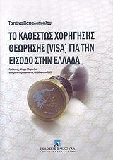 Το καθεστώς χορήγησης θεώρησης [visa] για την είσοδο στην Ελλάδα