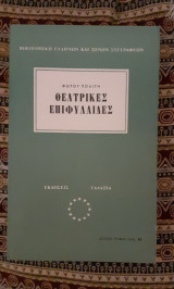 ΘΕΑΤΡΙΚΕΣ ΕΠΙΦΥΛΛΙΔΕΣ ( ΒΙΒΛΙΟΘΗΚΗ ΕΛΛΗΝΩΝ ΚΑΙ ΞΕΝΩΝ ΣΥΓΓΡΑΦΕΩΝ