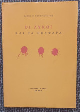 Οι λύκοι και τα νούφαρα