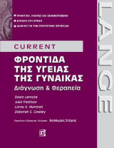 CURRENT Φροντίδα της Υγείας της Γυναίκας: Διάγνωση και Θεραπεία