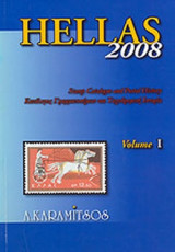 HELLAS 2008 (ΔΙΤΟΜΟ - ΔΙΓΛΩΣΣΗ ΕΚΔΟΣΗ)