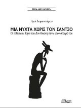 Μια νύχτα χωρίς τον Σάντσο: Οι τελευταίοι λόγοι του Δον Κιχώτη στον σταυρό του