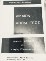 Δικαιον Αποδειξεως