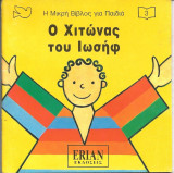 Η μικρη βιβλος για παιδια-ο χιτωνας του ιωσηφ