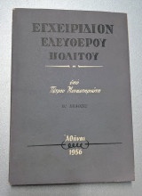 Εγχειρίδιον ελεύθερου πολίτου, Β' έκδοσις