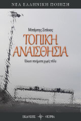 Τοπική αναισθησία: Είκοσι ποιήματα χωρίς τίτλο
